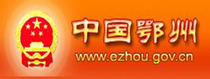 第一武漢網(wǎng)鄂州市專(zhuān)區(qū)